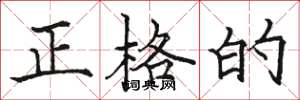 骆恒光正格的楷书怎么写