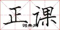 骆恒光正课楷书怎么写