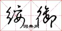 梁锦英绥御草书怎么写