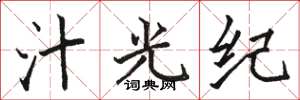 骆恒光汁光纪楷书怎么写
