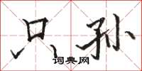 骆恒光只孙楷书怎么写