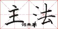 骆恒光主法楷书怎么写