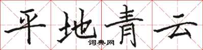 骆恒光平地青云楷书怎么写
