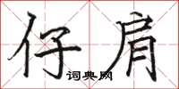 骆恒光仔肩楷书怎么写