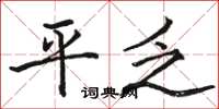 骆恒光平乏楷书怎么写