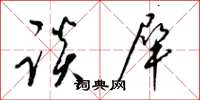 梁锦英谈犀草书怎么写