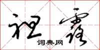 梁锦英袒露草书怎么写
