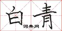骆恒光白青楷书怎么写