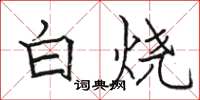 骆恒光白烧楷书怎么写
