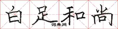 骆恒光白足和尚楷书怎么写