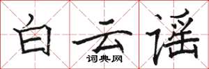 骆恒光白云谣楷书怎么写