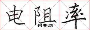 骆恒光电阻率楷书怎么写