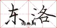 骆恒光东洛楷书怎么写