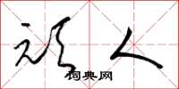 梁锦英顽人草书怎么写