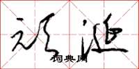 梁锦英顽涎草书怎么写