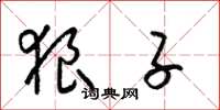 梁锦英狼子草书怎么写