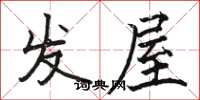 骆恒光发屋楷书怎么写