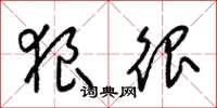 梁锦英狼很草书怎么写