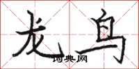 骆恒光龙鸟楷书怎么写