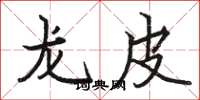 骆恒光龙皮楷书怎么写