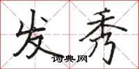 骆恒光发秀楷书怎么写