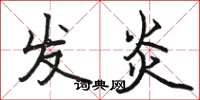 骆恒光发炎楷书怎么写