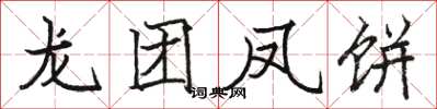 骆恒光龙团凤饼楷书怎么写