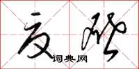 梁锦英夏啓草书怎么写