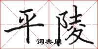 骆恒光平陵楷书怎么写