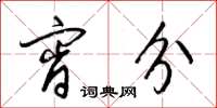 梁锦英宵分草书怎么写