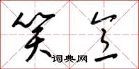 梁锦英笑意草书怎么写