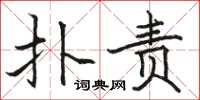 骆恒光扑责楷书怎么写