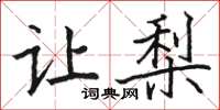 骆恒光让梨楷书怎么写