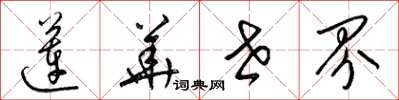 梁锦英莲华世界草书怎么写