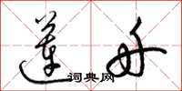 梁锦英莲舟草书怎么写