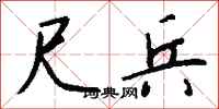 钱沛云尺兵行书怎么写