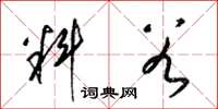 梁锦英料谷草书怎么写
