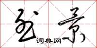 梁锦英烈景草书怎么写
