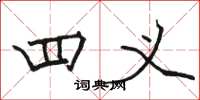 骆恒光四义楷书怎么写