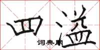 骆恒光四溢楷书怎么写