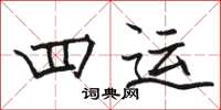 骆恒光四运楷书怎么写