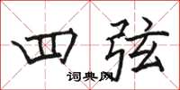 骆恒光四弦楷书怎么写