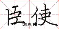 骆恒光臣使楷书怎么写