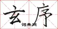 骆恒光玄序楷书怎么写