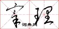 梁锦英宰理草书怎么写