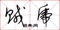梁锦英贼虎草书怎么写