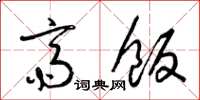 梁锦英斋饭草书怎么写