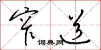梁锦英窄道草书怎么写