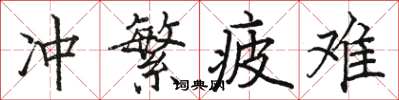 骆恒光冲繁疲难楷书怎么写