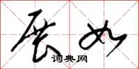 梁锦英展如草书怎么写